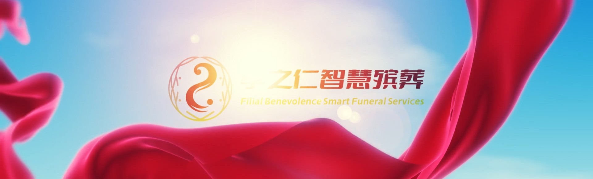 合肥蜀山孝之仁智慧殡葬陵墓园服务系统平台